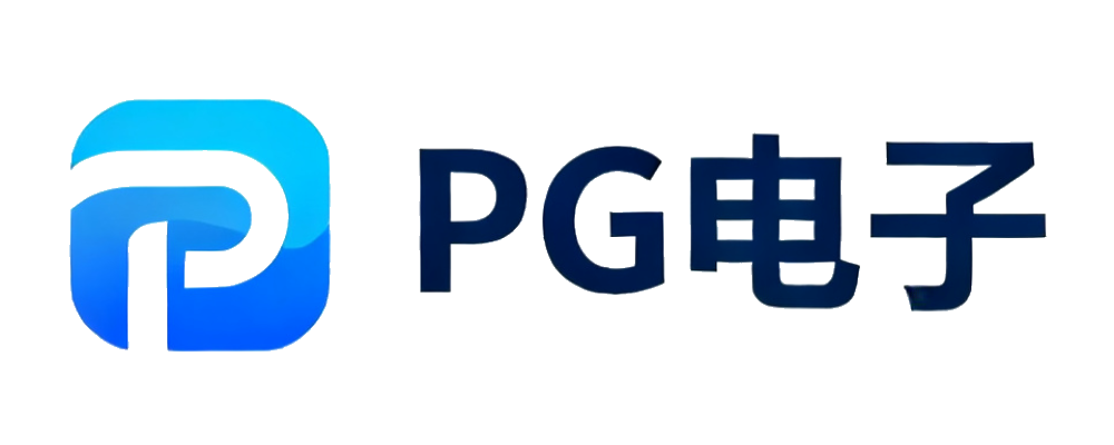 PG电子